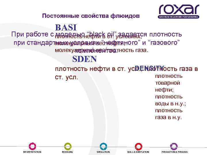 Постоянные свойства флюидов BASI При работе с моделью “black oil” задается плотность нефти в