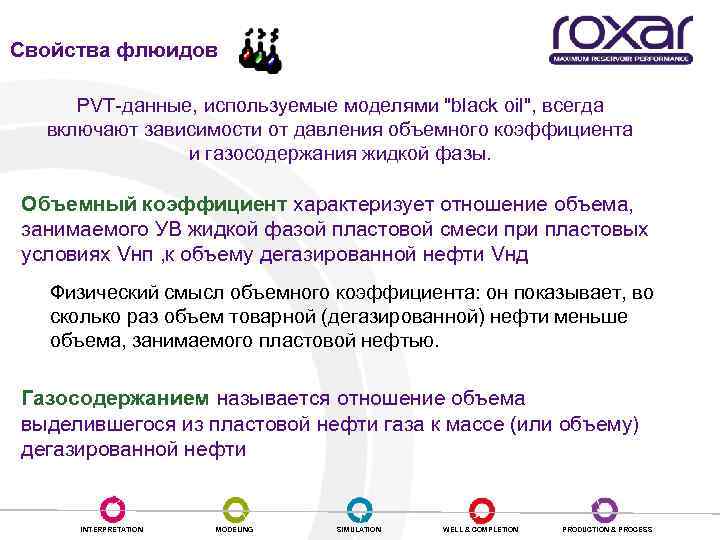 Свойства флюидов PVT-данные, используемые моделями 