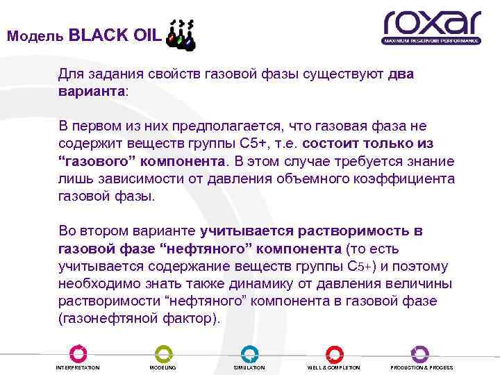 Модель BLACK OIL Для задания свойств газовой фазы существуют два варианта: В первом из