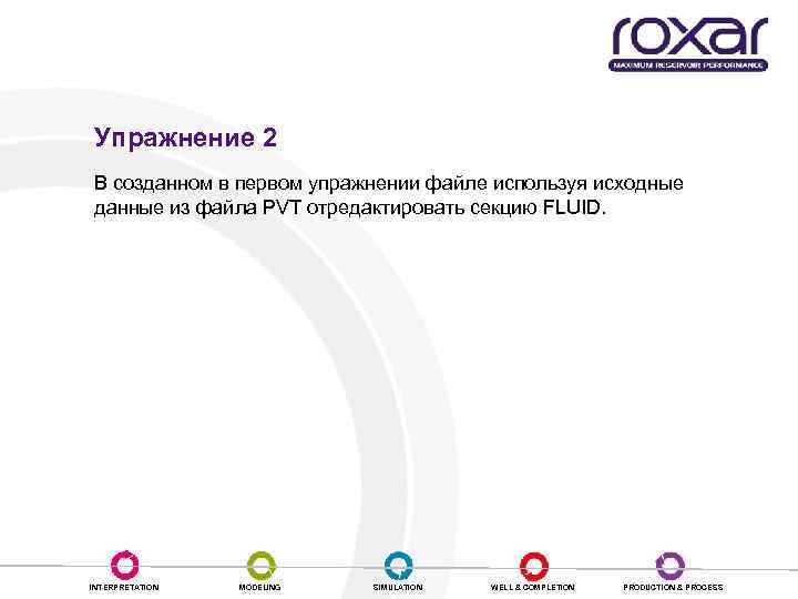 Упражнение 2 В созданном в первом упражнении файле используя исходные данные из файла PVT