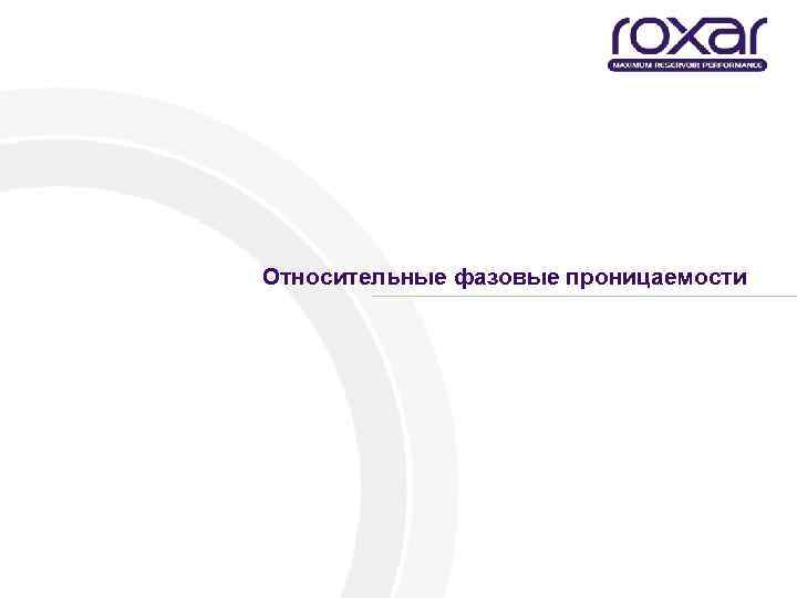 Относительные фазовые проницаемости 