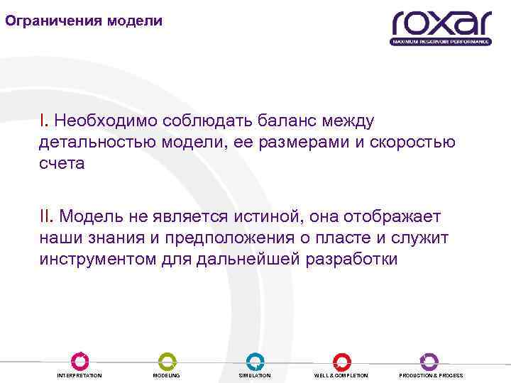 Ограничения модели I. Необходимо соблюдать баланс между детальностью модели, ее размерами и скоростью счета