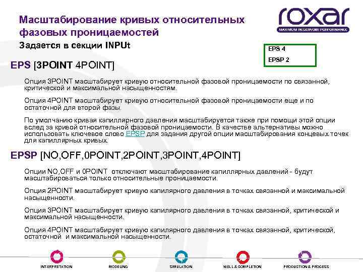 Масштабирование кривых относительных фазовых проницаемостей Задается в секции INPUt EPS 4 EPSP 2 EPS