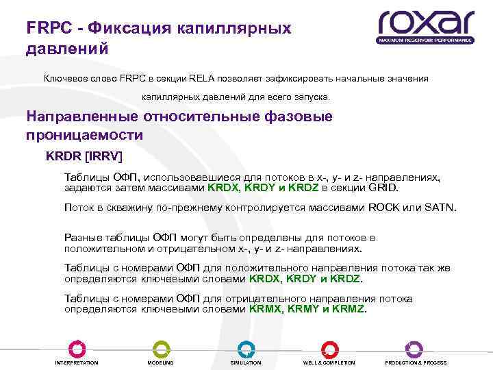 FRPC - Фиксация капиллярных давлений Ключевое слово FRPC в секции RELA позволяет зафиксировать начальные