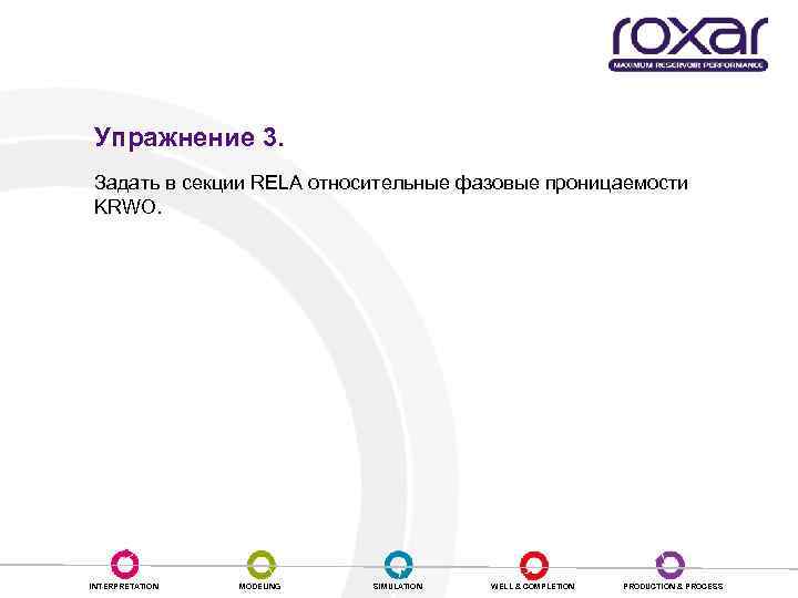 Упражнение 3. Задать в секции RELA относительные фазовые проницаемости KRWO. INTERPRETATION MODELING SIMULATION WELL