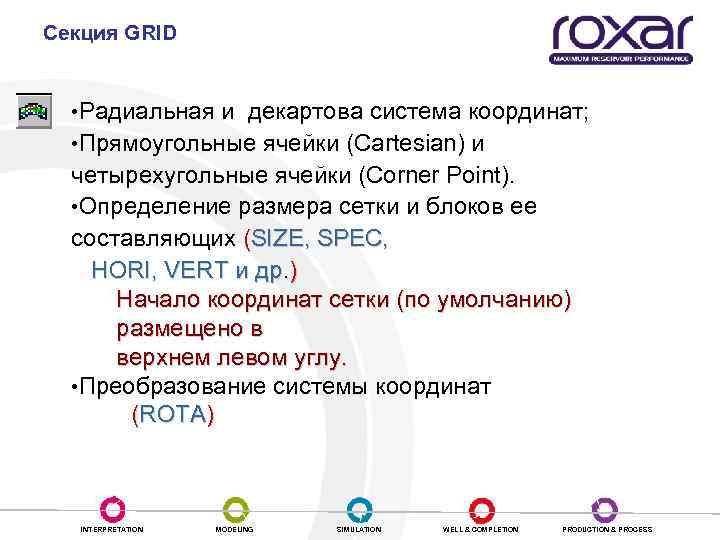 Секция GRID • Радиальная и декартова система координат; • Прямоугольные ячейки (Cartesian) и четырехугольные