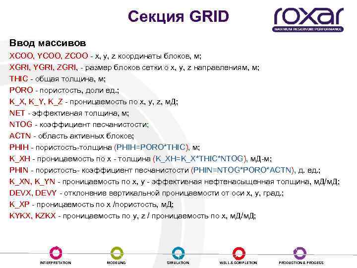 Cекция GRID Ввод массивов XCOO, YCOO, ZCOO - х, у, z координаты блоков, м;