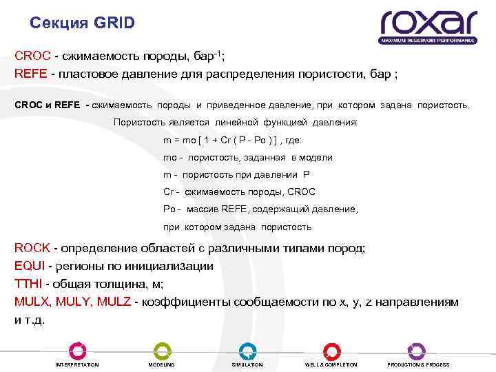 Секция GRID CROC - сжимаемость породы, бар-1; REFE - пластовое давление для распределения пористости,