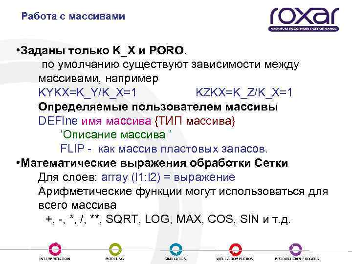 Работа с массивами • Заданы только K_X и PORO. по умолчанию существуют зависимости между