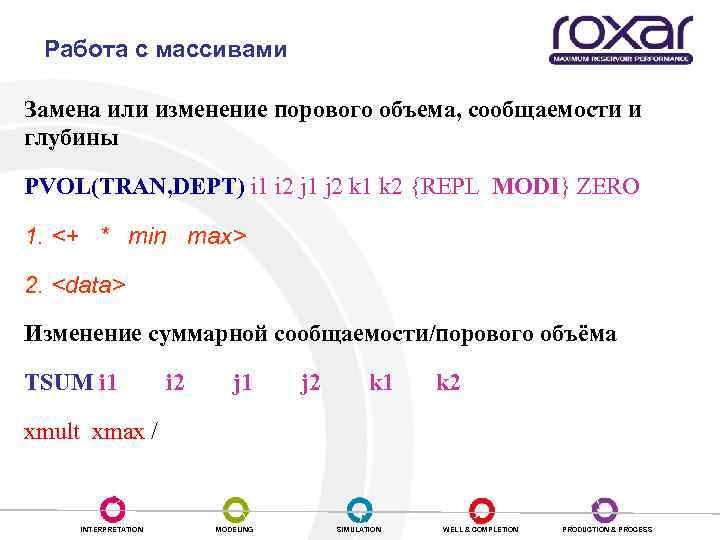 Работа с массивами Замена или изменение порового объема, сообщаемости и глубины PVOL(TRAN, DEPT) i