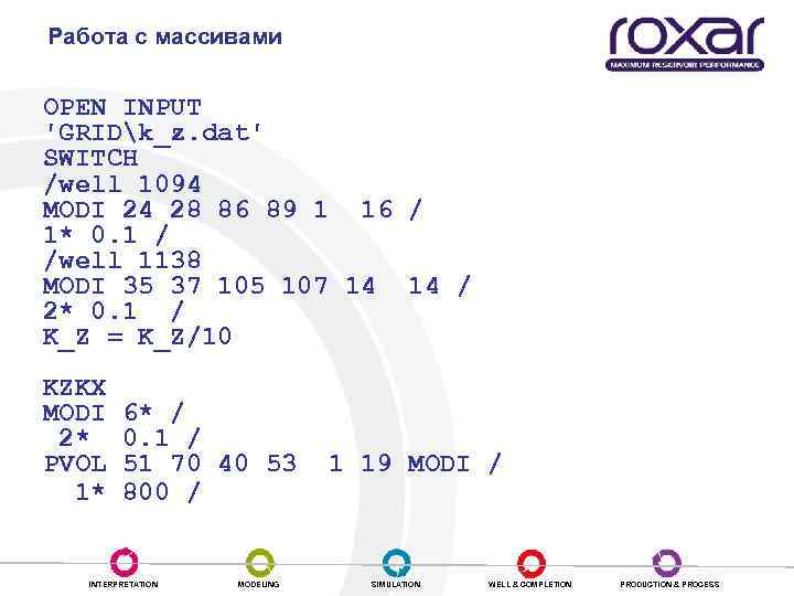 Работа с массивами OPEN INPUT 'GRIDk_z. dat' SWITCH /well 1094 MODI 24 28 86