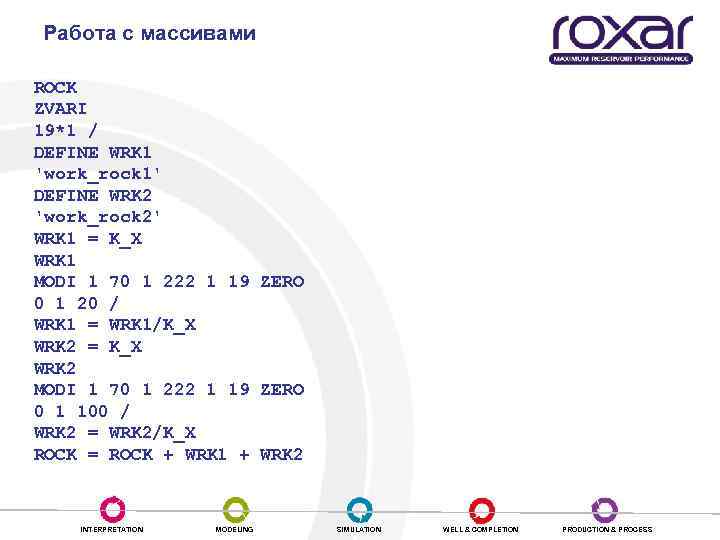 Работа с массивами ROCK ZVARI 19*1 / DEFINE WRK 1 'work_rock 1' DEFINE WRK