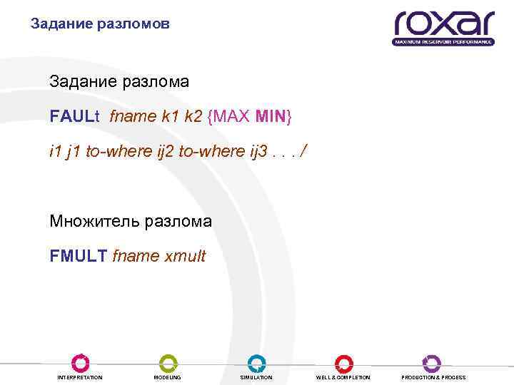 Задание разломов Задание разлома FAULt fname k 1 k 2 {MAX MIN} i 1