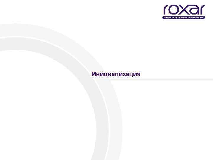 Инициализация 