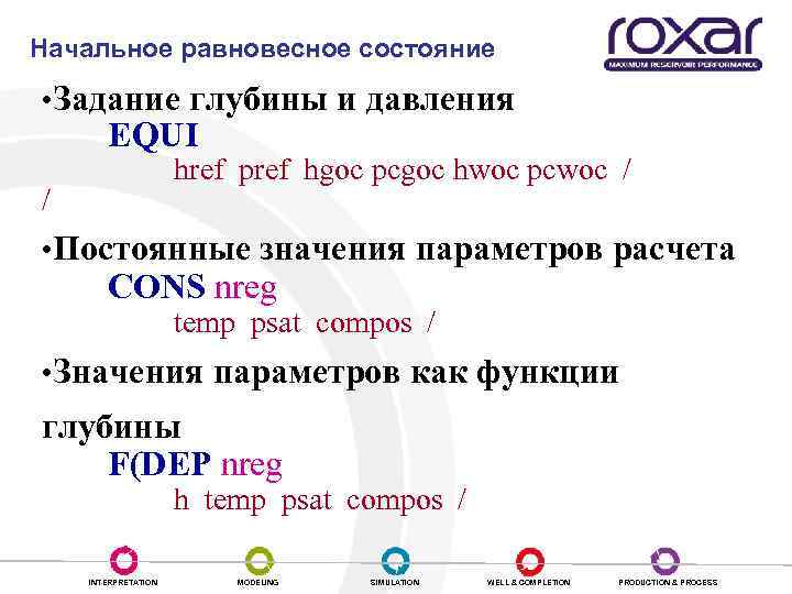 Начальное равновесное состояние • Задание глубины и давления EQUI href pref hgoc pcgoc hwoc