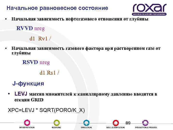Начальное равновесное состояние • Начальная зависимость нефтегазового отношения от глубины RVVD nreg d 1