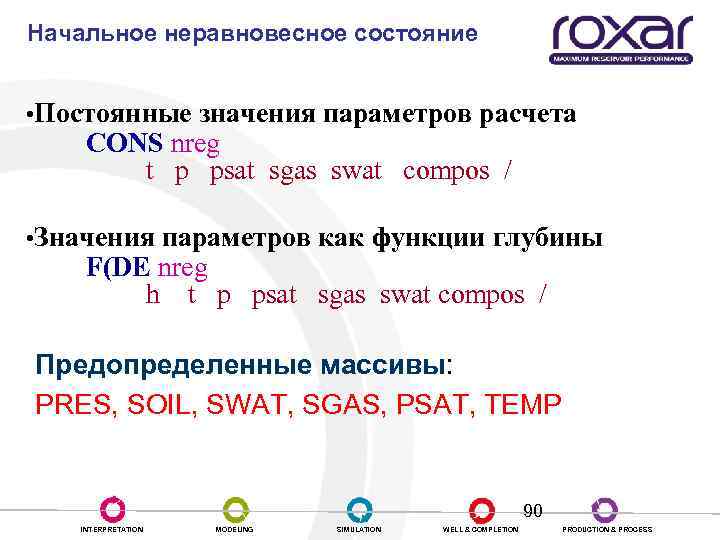 Начальное неравновесное состояние • Постоянные значения параметров расчета СONS nreg t р psat sgas