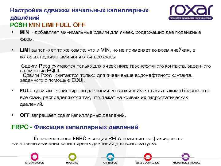 Настройка сдвижки начальных капиллярных давлений PCSH MIN LIMI FULL OFF • MIN - добавляет