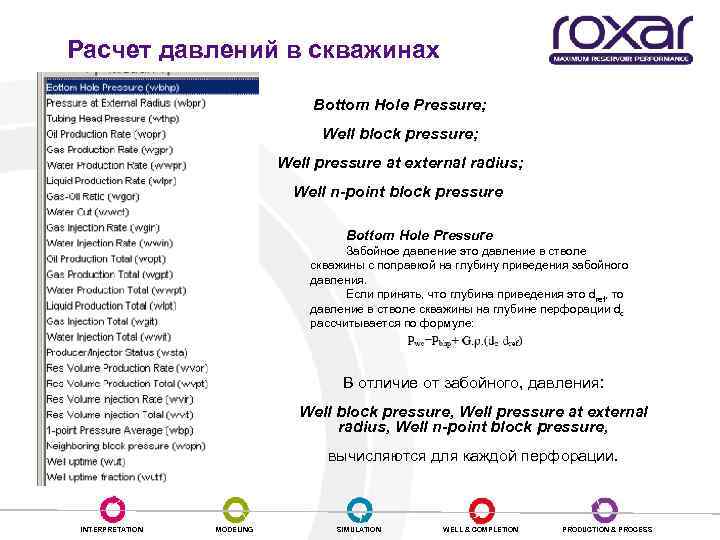 Расчет давлений в скважинах Bottom Hole Pressure; Well block pressure; Well pressure at external