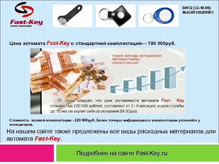 84932 (32 -58 -06) Моб: 89158209993 Цена автомата Fast-Key в стандартной комплектаций--- 190 000