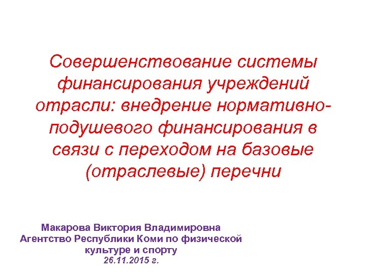 Совершенствование системы финансирования учреждений отрасли: внедрение нормативноподушевого финансирования в связи с переходом на базовые