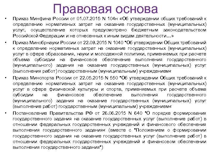 Правовая основа • • Приказ Минфина России от 01. 07. 2015 N 104 н