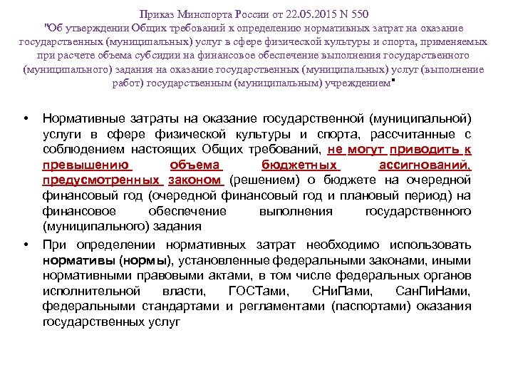 Приказ Минспорта России от 22. 05. 2015 N 550 