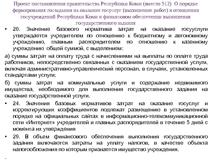 Проект постановления правительства Республики Коми (вместо 512) О порядке формирования госзадания на оказание госуслуг