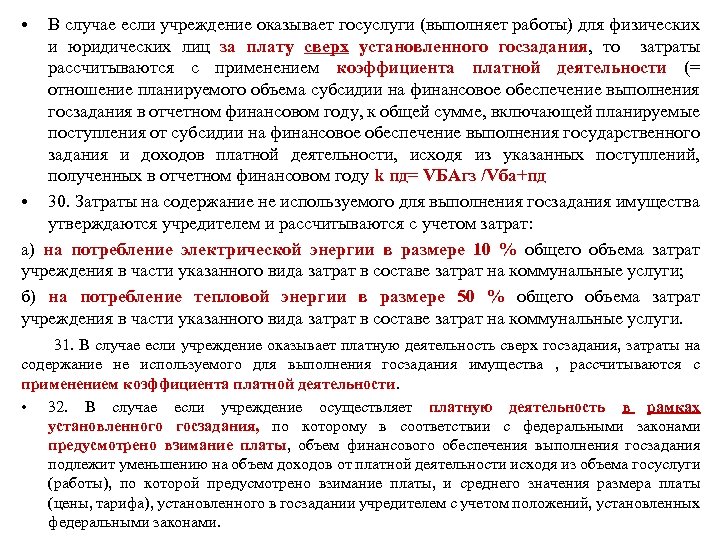  • В случае если учреждение оказывает госуслуги (выполняет работы) для физических и юридических