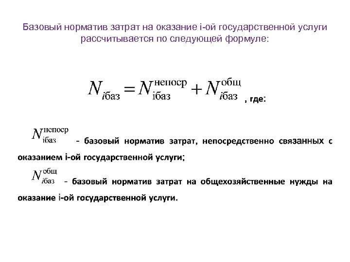 Базовый норматив затрат на оказание i-ой государственной услуги рассчитывается по следующей формуле: 