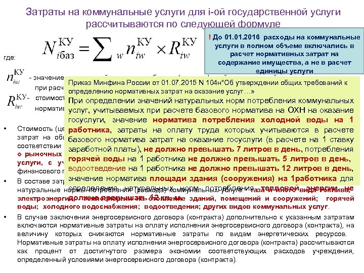 Затраты на коммунальные услуги для i-ой государственной услуги рассчитываются по следующей формуле где: •