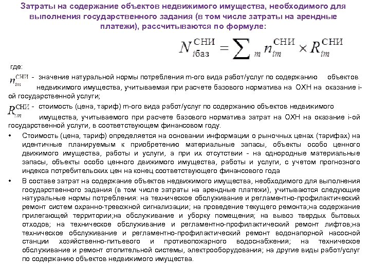 Затраты на содержание объектов недвижимого имущества, необходимого для выполнения государственного задания (в том числе