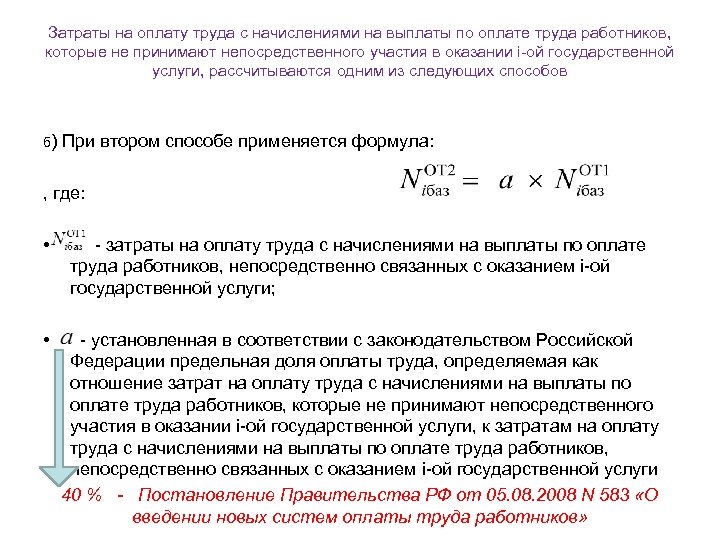 Затраты на оплату труда с начислениями на выплаты по оплате труда работников, которые не