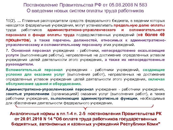 Постановление Правительства РФ от 05. 08. 2008 N 583 О введении новых систем оплаты