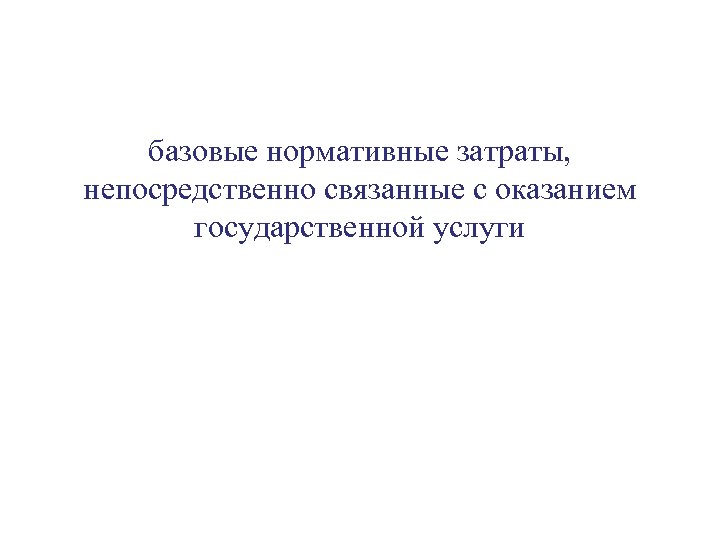 базовые нормативные затраты, непосредственно связанные с оказанием государственной услуги 