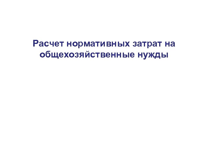 Расчет нормативных затрат на общехозяйственные нужды 