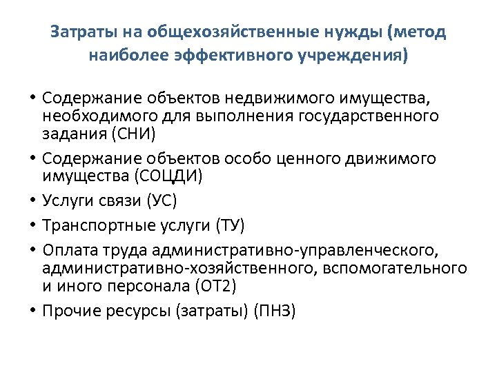 Затраты на общехозяйственные нужды (метод наиболее эффективного учреждения) • Содержание объектов недвижимого имущества, необходимого