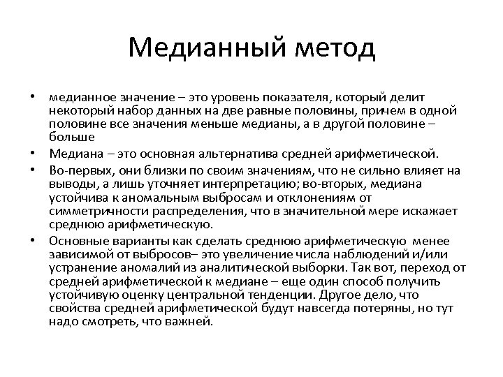 Медианный метод • медианное значение – это уровень показателя, который делит некоторый набор данных
