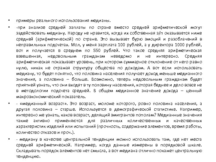  • • примеры реального использования медианы. -при анализе средней заплаты по стране вместо