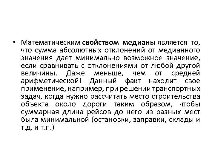  • Математическим свойством медианы является то, что сумма абсолютных отклонений от медианного значения