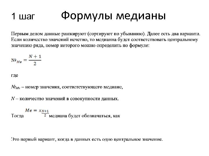 1 шаг Формулы медианы 