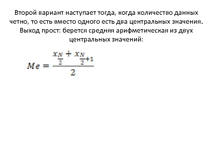 Второй вариант наступает тогда, когда количество данных четно, то есть вместо одного есть два