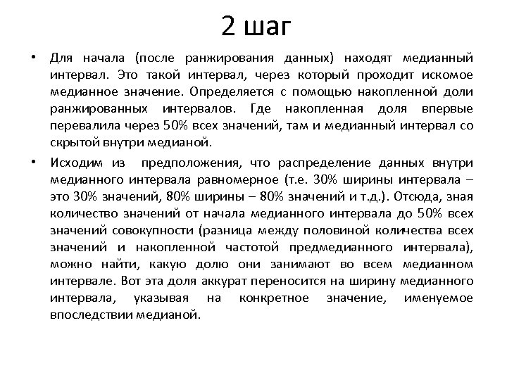 2 шаг • Для начала (после ранжирования данных) находят медианный интервал. Это такой интервал,