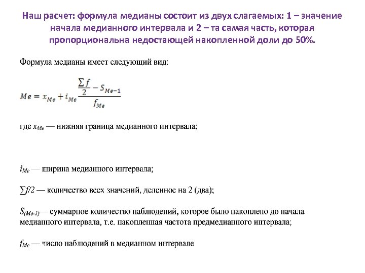 Наш расчет: формула медианы состоит из двух слагаемых: 1 – значение начала медианного интервала