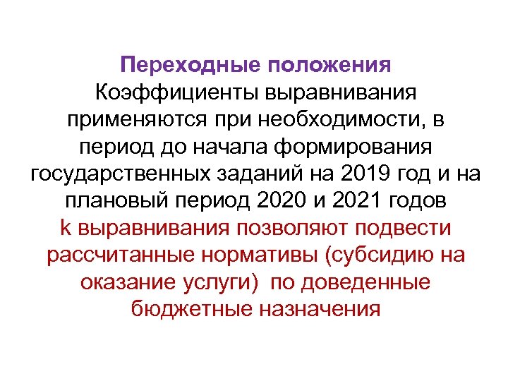 Переходные положения Коэффициенты выравнивания применяются при необходимости, в период до начала формирования государственных заданий