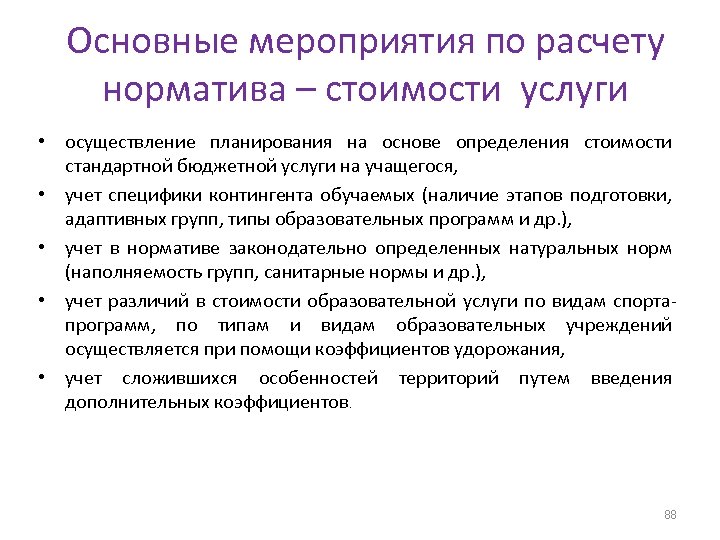 Основные мероприятия по расчету норматива – стоимости услуги • осуществление планирования на основе определения