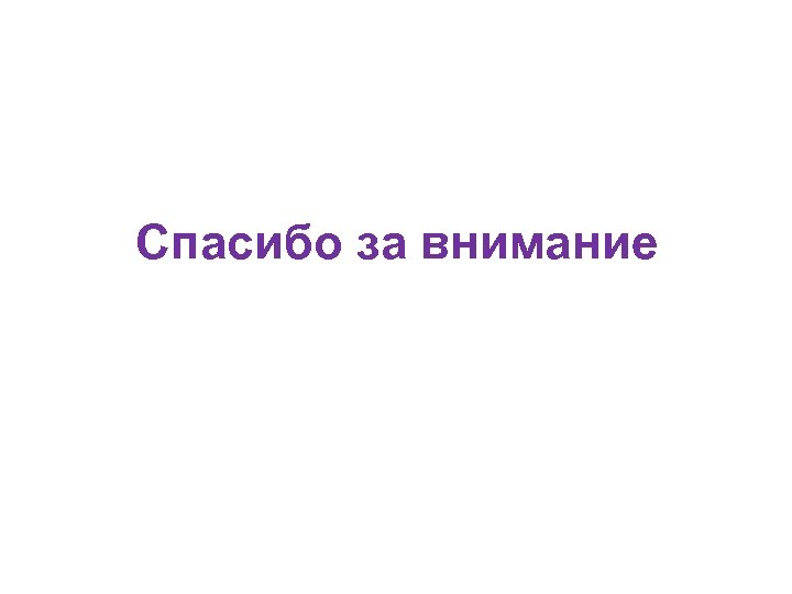 Спасибо за внимание 