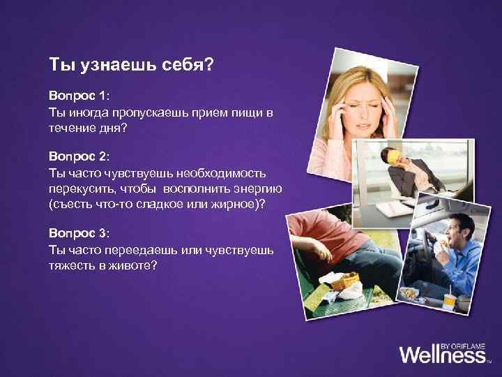 Ты узнаешь себя? Вопрос 1: Ты иногда пропускаешь прием пищи в течение дня? Вопрос