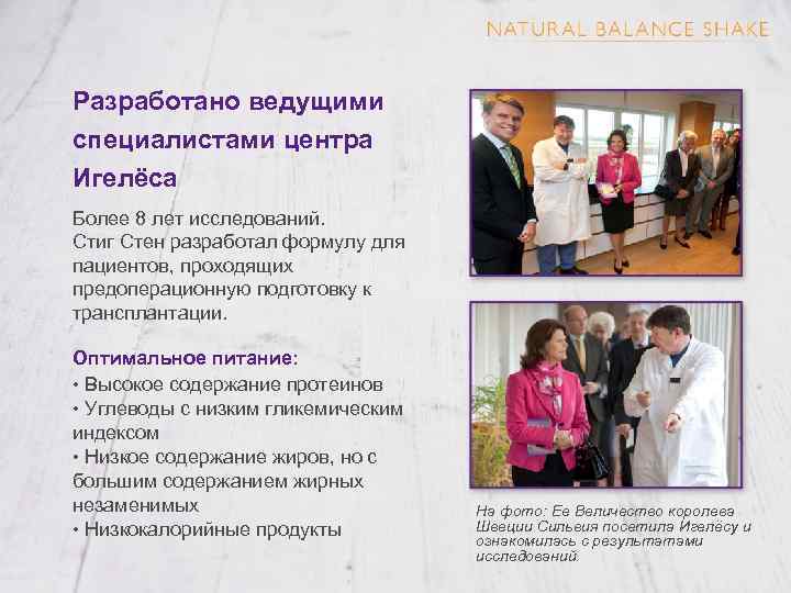 Разработано ведущими специалистами центра Игелёса Более 8 лет исследований. Стиг Стен разработал формулу для