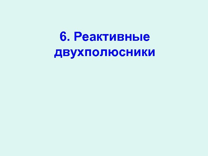 6. Реактивные двухполюсники 